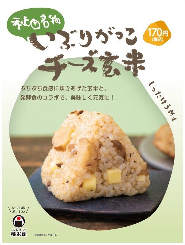 大好評につき定番メニュー決定 秋田名物いぶりがっこチーズ玄米 お知らせ おむすび権米衛