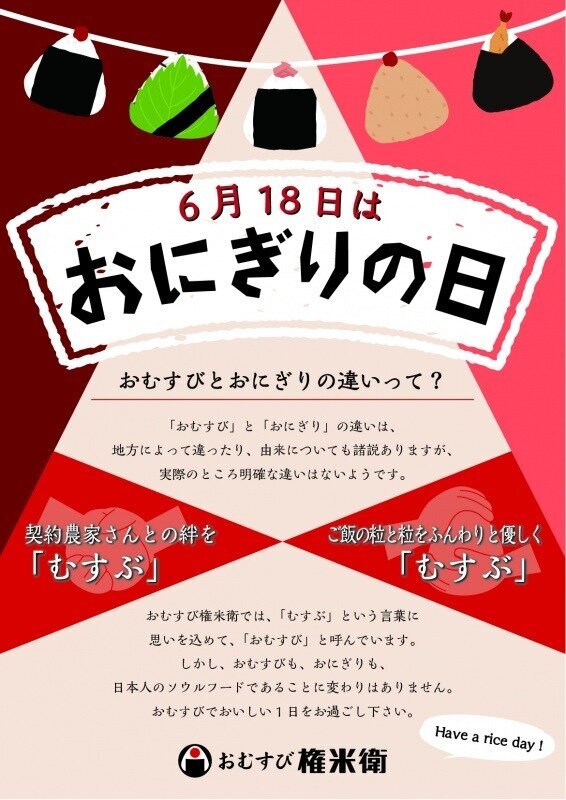 6月18日は おにぎりの日 ‼ | お知らせ | おむすび権米衛