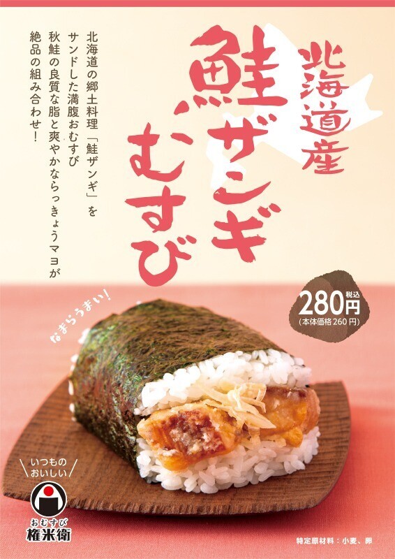北海道産鮭ザンギむすび 発売日延期のお詫び 販売終了いたしました お知らせ おむすび権米衛 北海道産鮭ザンギむすび 発売日延期のお詫び 販売終了いたしました お知らせ おむすび権米衛