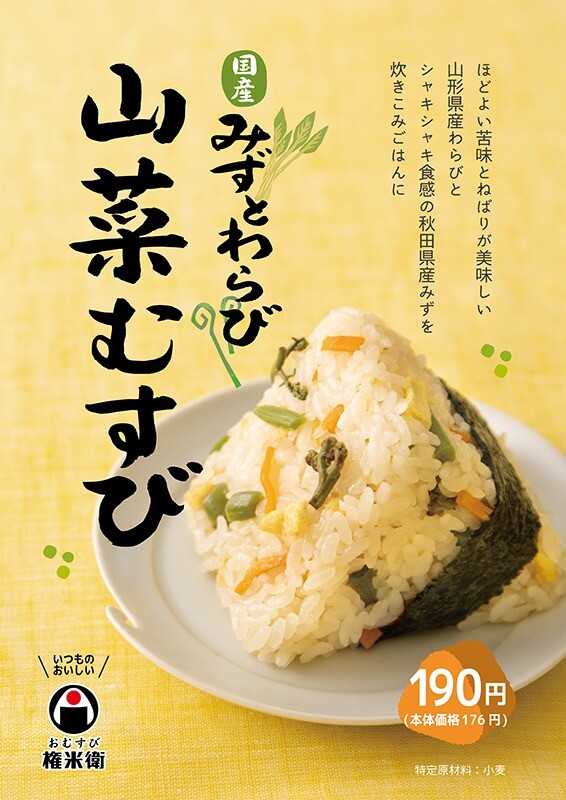 4月5日（水）より発売！期間限定品「山菜むすび」 | お知らせ 
