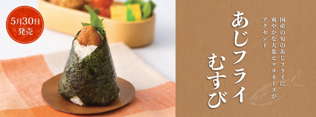 国産あじフライむすび