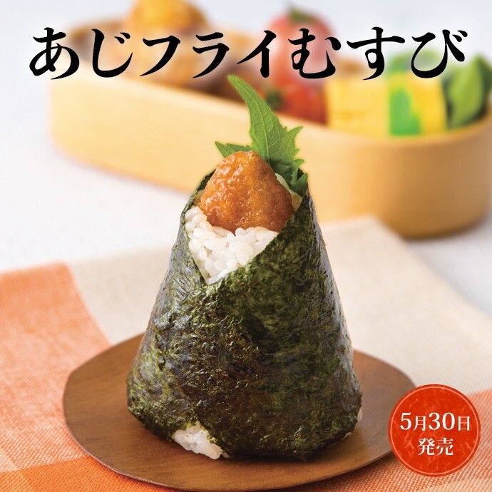 国産あじフライむすび