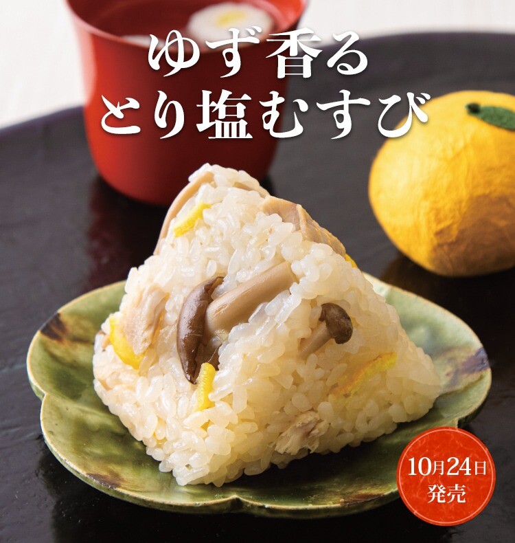ゆず香る とり塩むすび