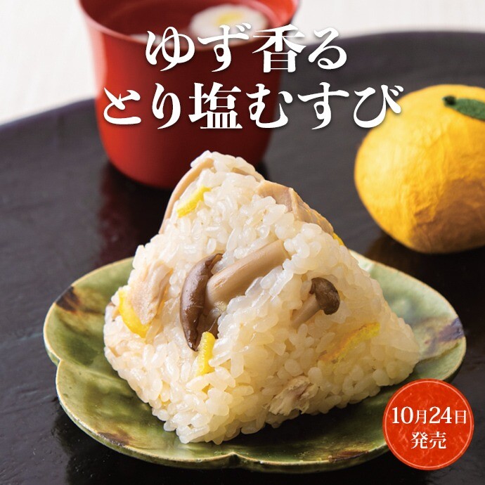 ゆず香る とり塩むすび