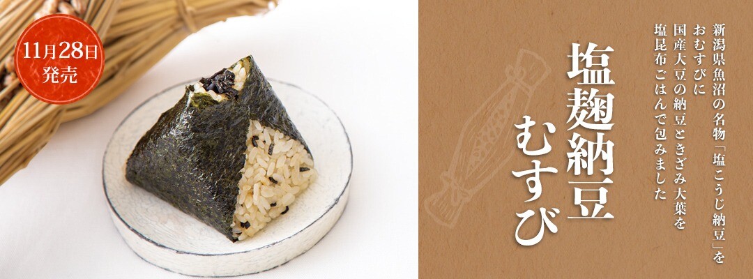 塩麹納豆むすび