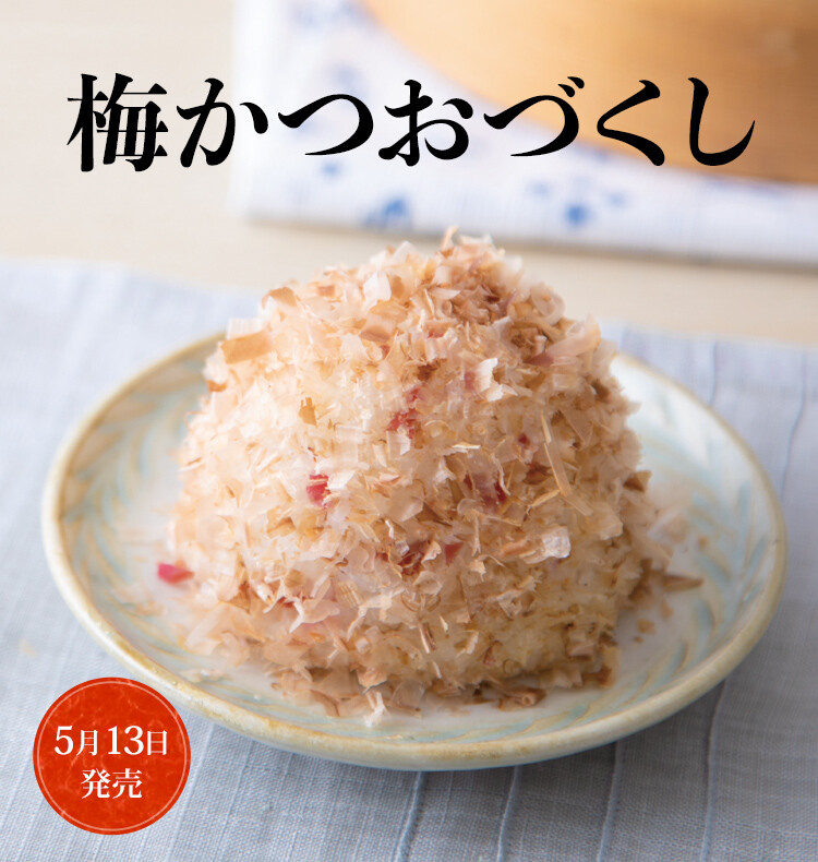 梅かつおづくし
