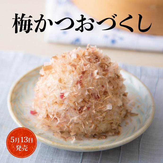 梅かつおづくし