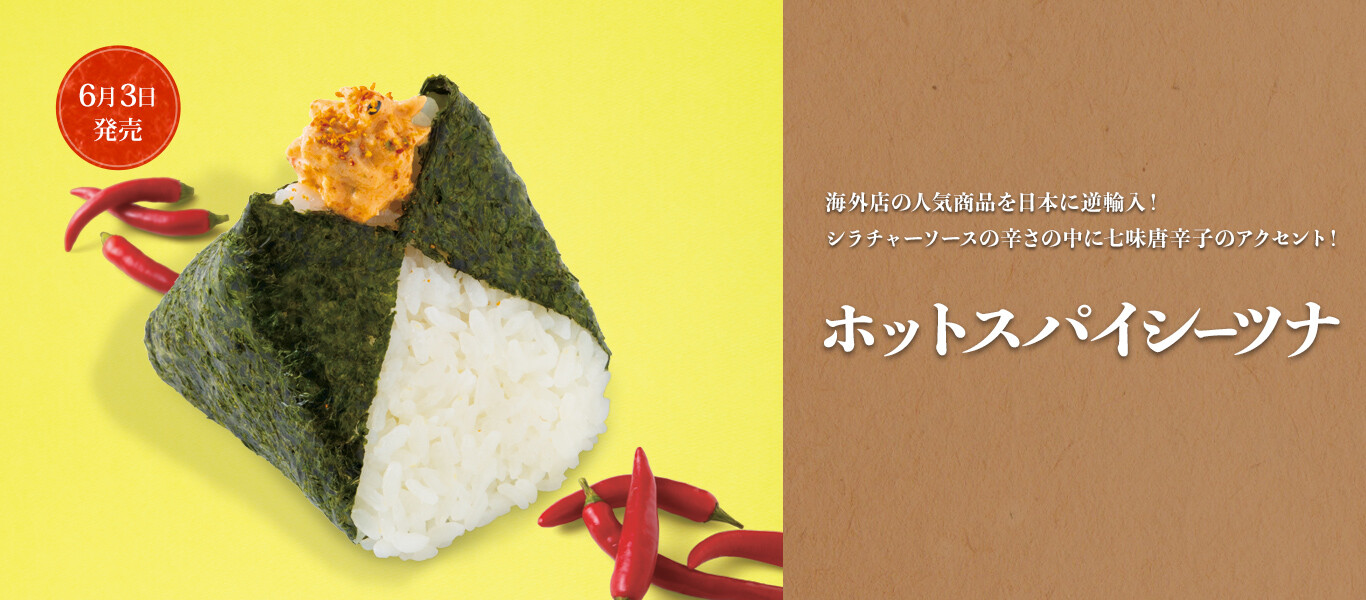 ホットスパイシーツナ