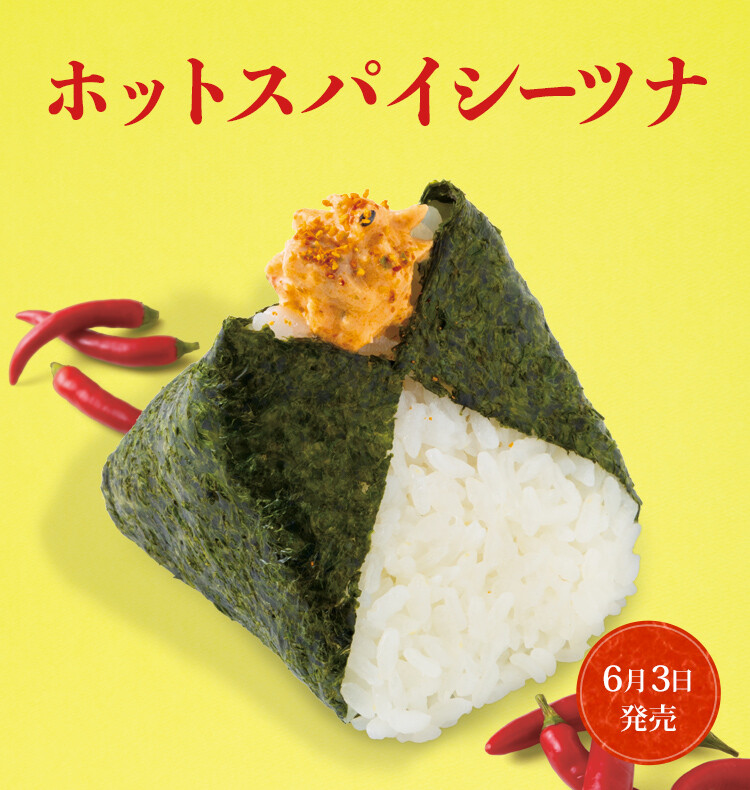 ホットスパイシーツナ