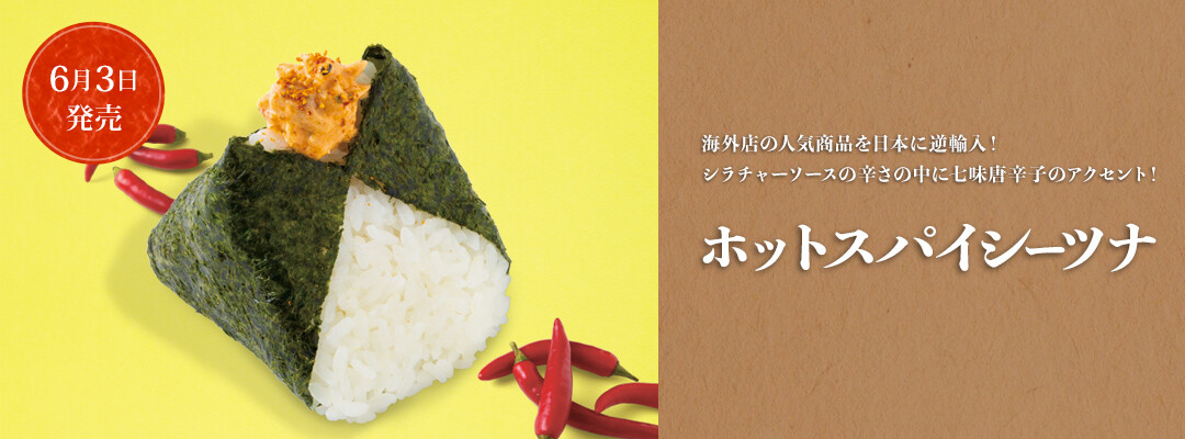 ホットスパイシーツナ