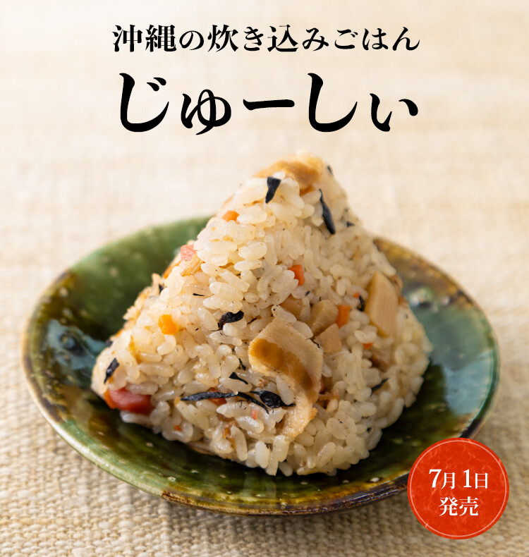 沖縄の炊き込みごはんじゅーしぃ