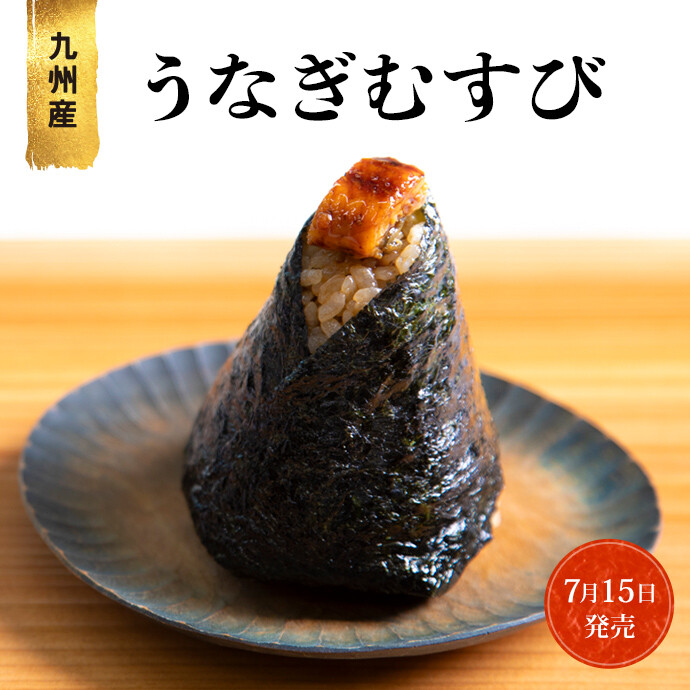 うなぎむすび