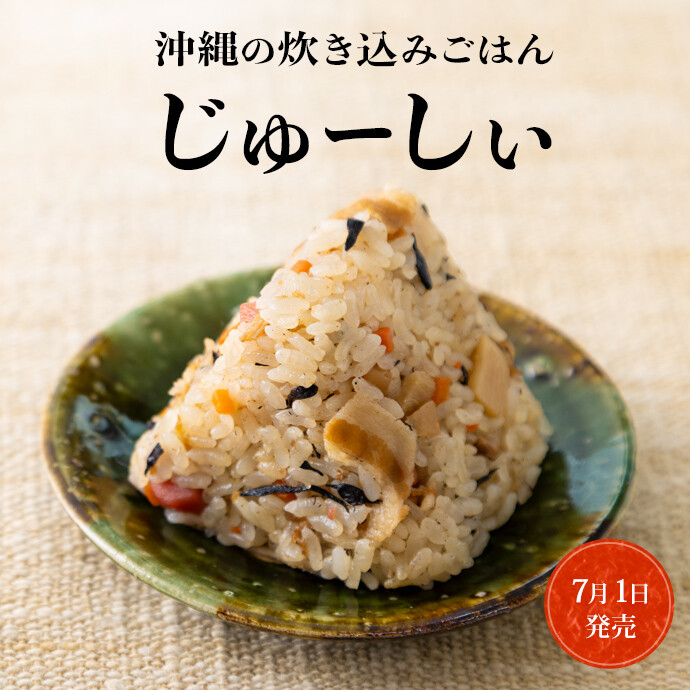 沖縄の炊き込みごはんじゅーしぃ