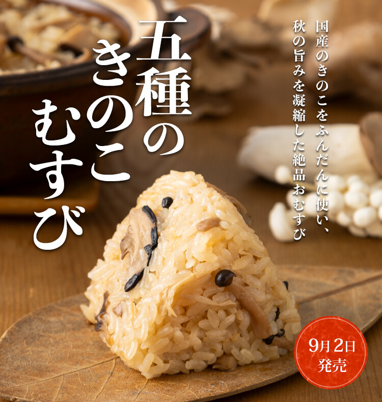 五種のきのこむすび