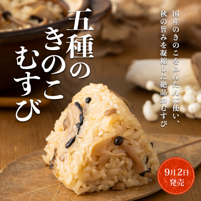 五種のきのこむすび