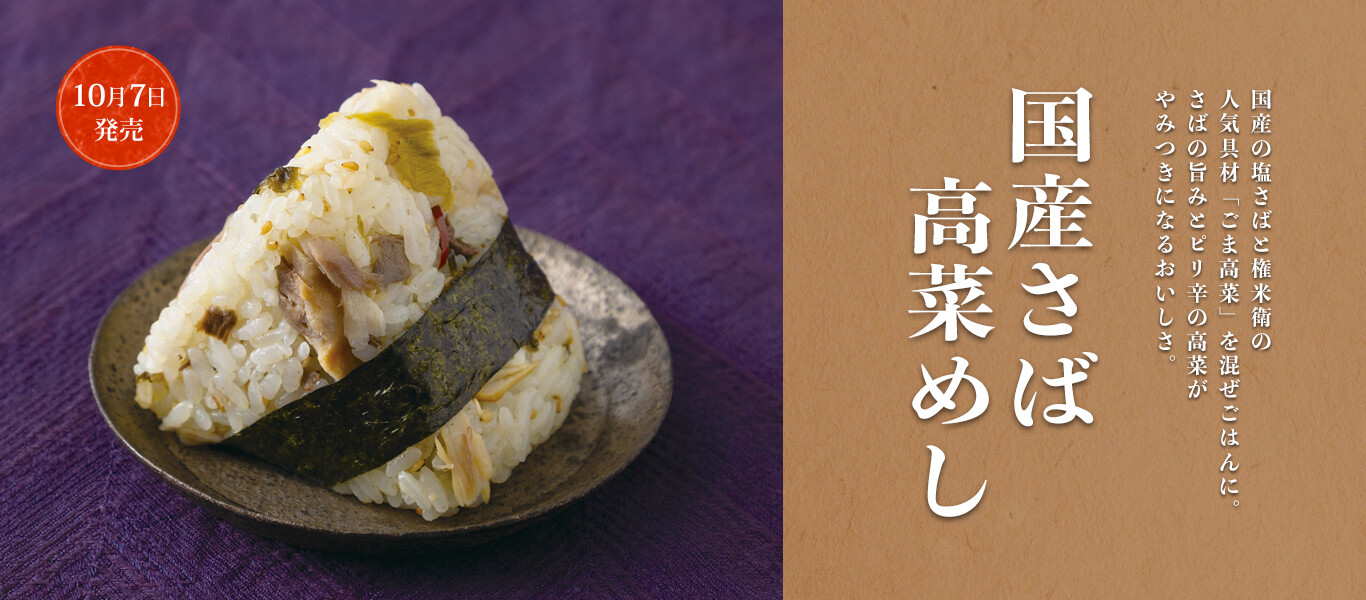 国産さば高菜めし