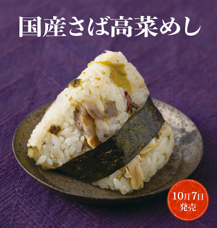 国産さば高菜めし