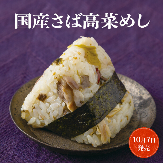 国産さば高菜めし