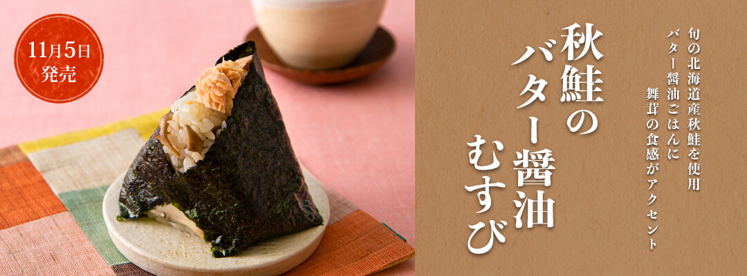 秋鮭のバター醤油むすび
