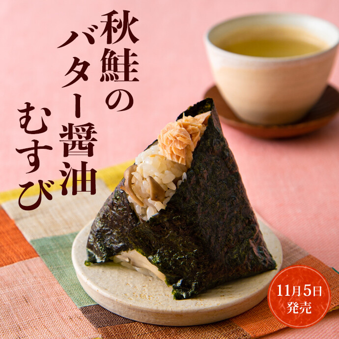 秋鮭のバター醤油むすび