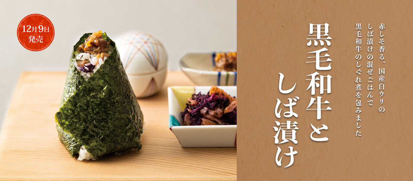 黒毛和牛としば漬け