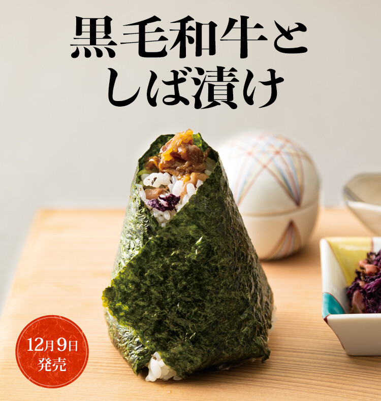 黒毛和牛としば漬け