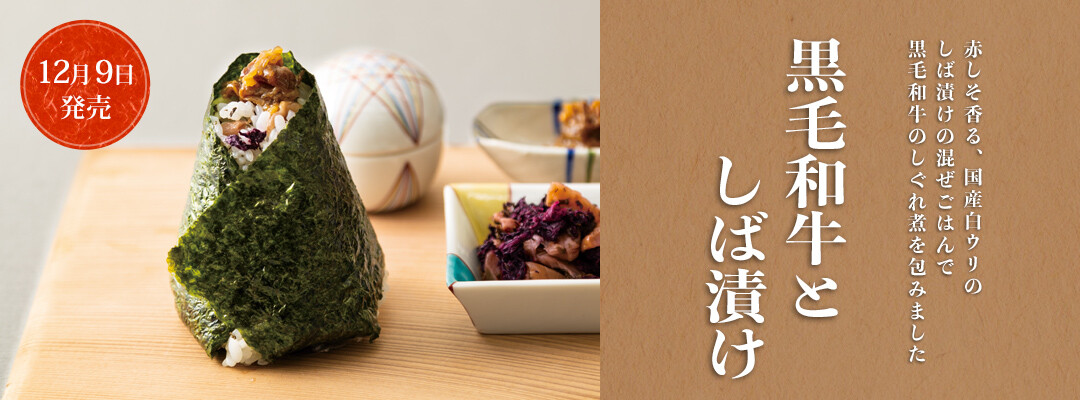 黒毛和牛としば漬け