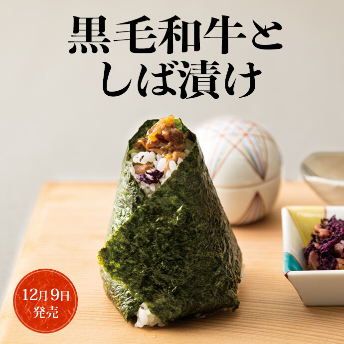 黒毛和牛としば漬け