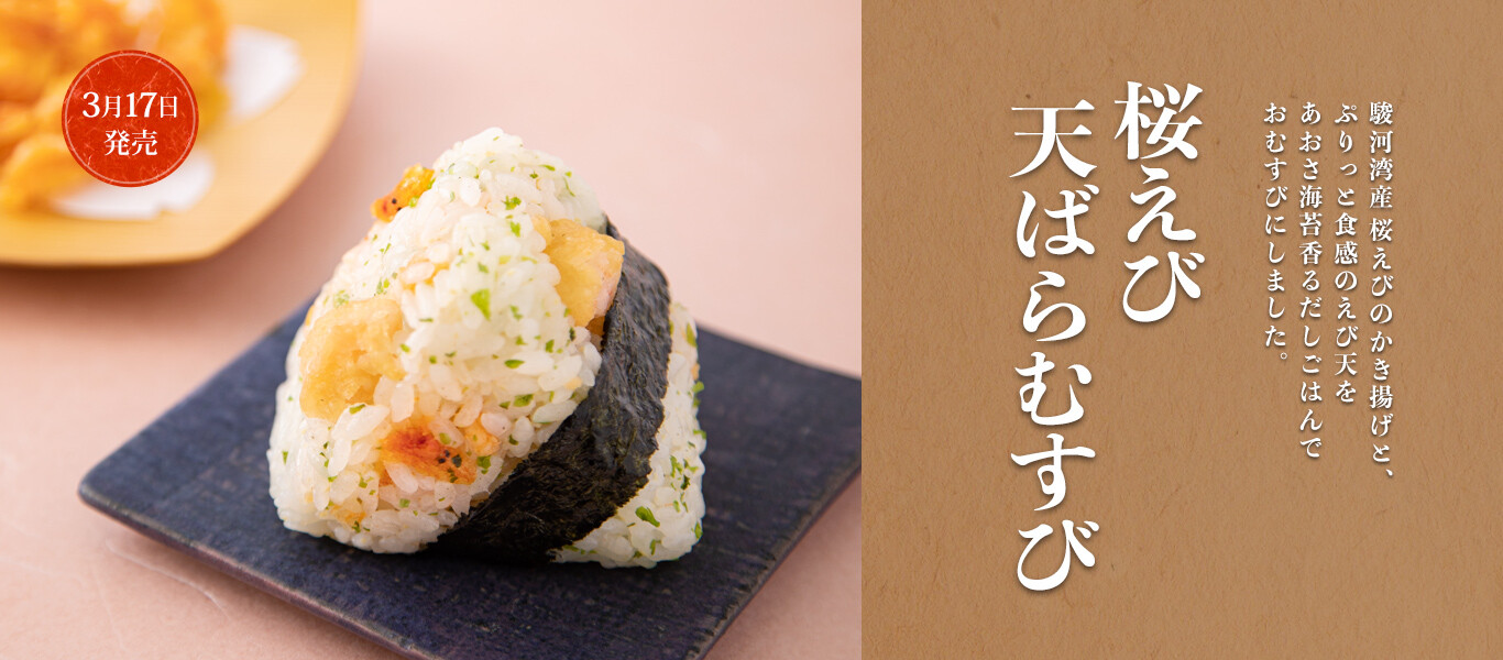 桜えび天ばらむすび