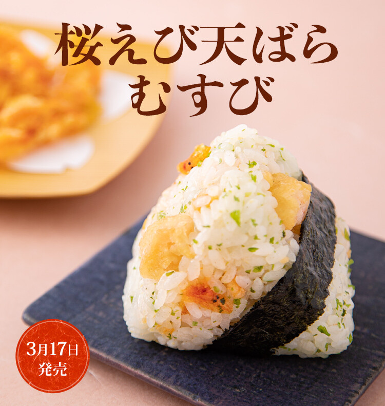 桜えび天ばらむすび