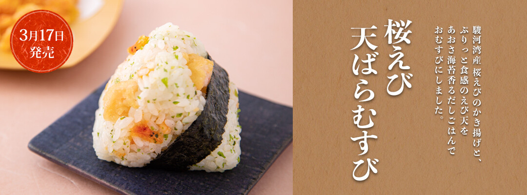 桜えび天ばらむすび