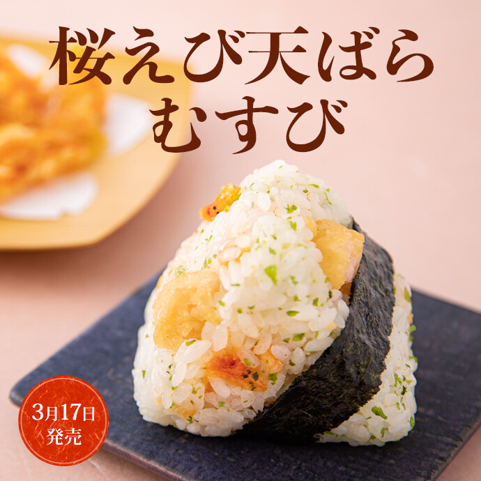 桜えび天ばらむすび