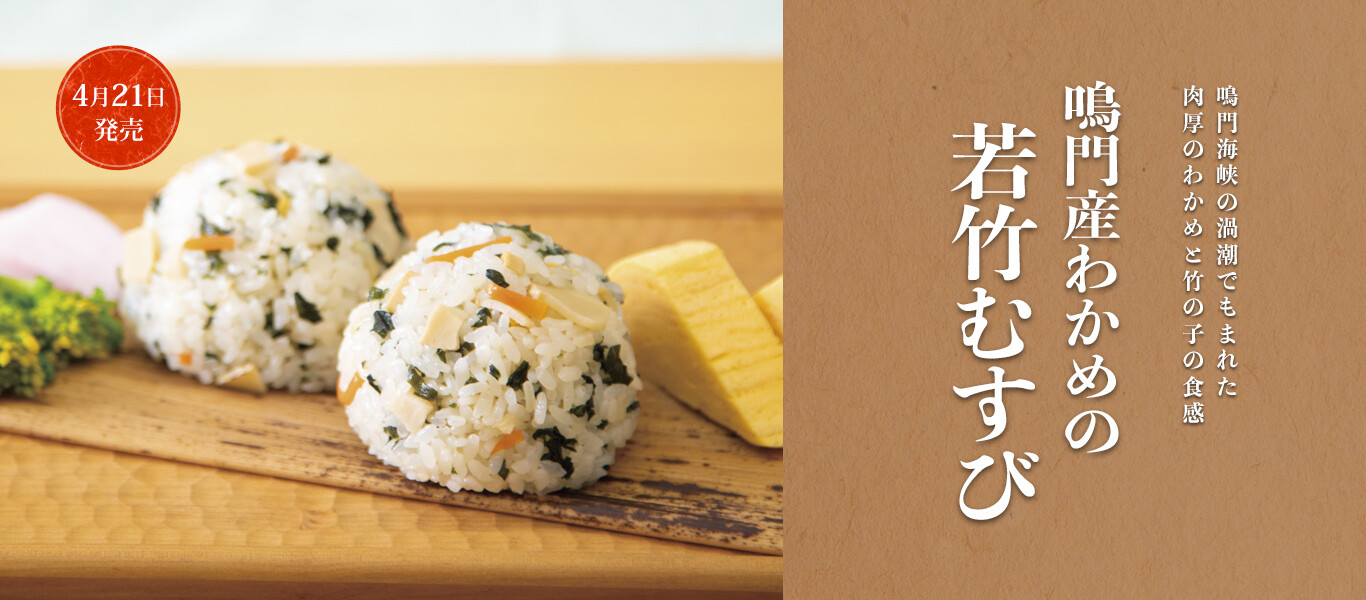 鳴門産わかめの若竹むすび