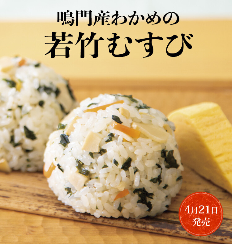 鳴門産わかめの若竹むすび