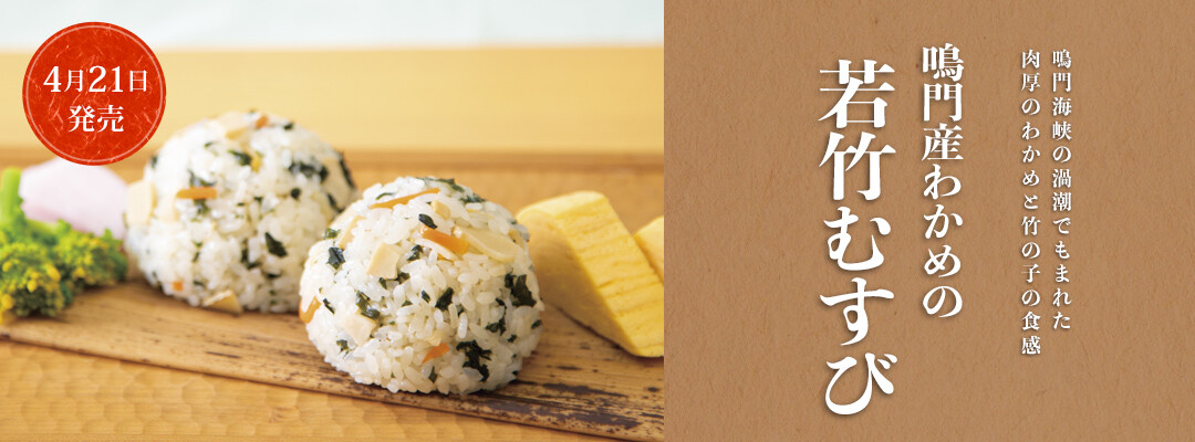 鳴門産わかめの若竹むすび