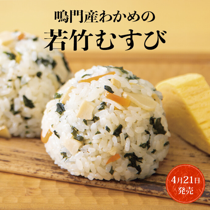 鳴門産わかめの若竹むすび