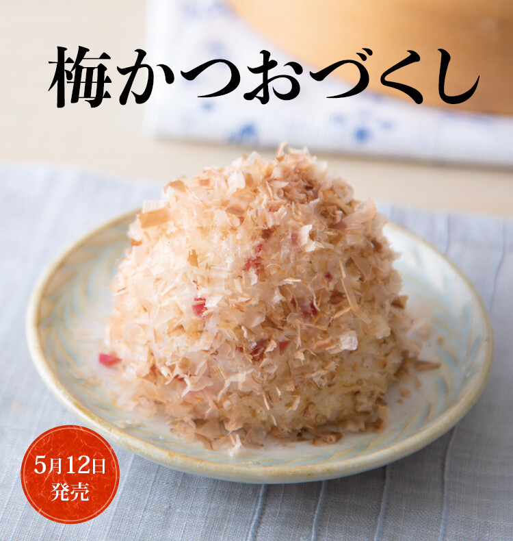 梅かつおづくし