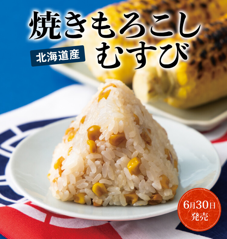 北海道産　焼きもろこしむすび