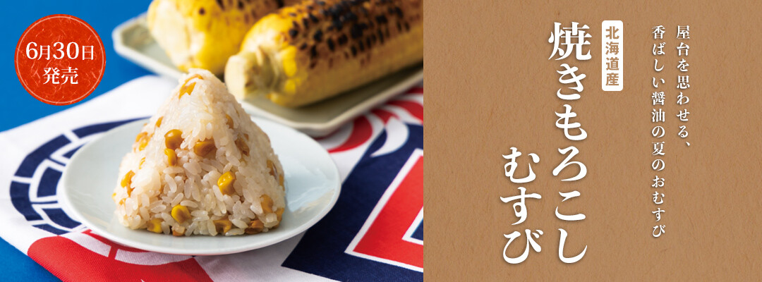 北海道産　焼きもろこしむすび