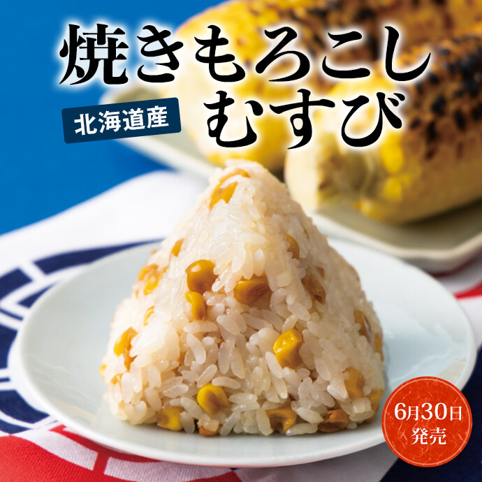 北海道産　焼きもろこしむすび