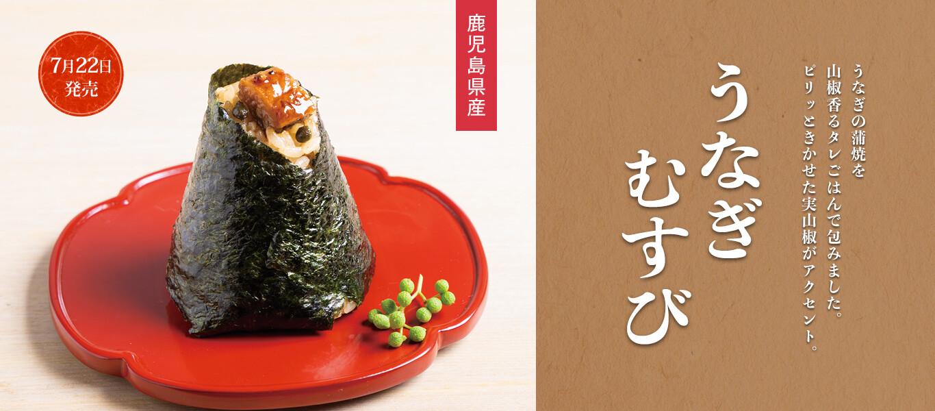 うなぎむすび