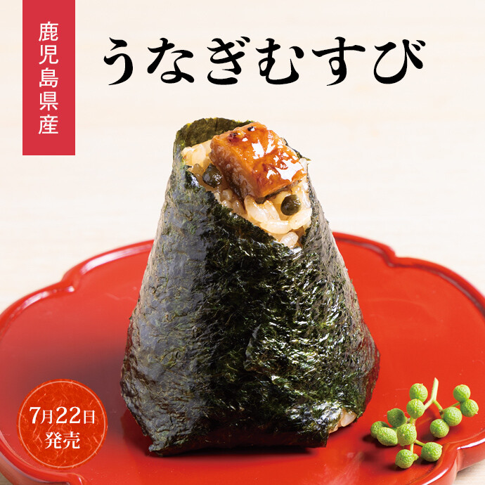 うなぎむすび