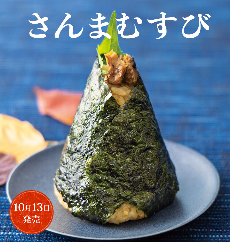 さんまむすび